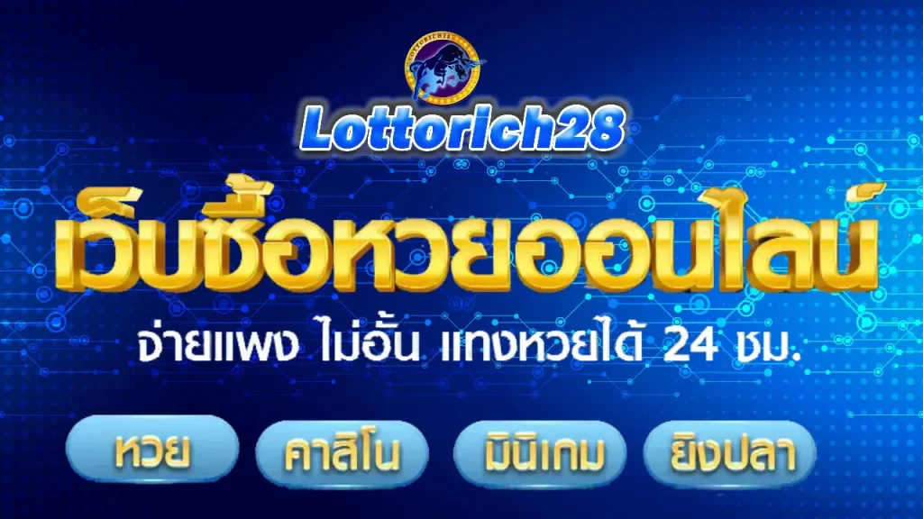 ล็ อ ต โต้ 28