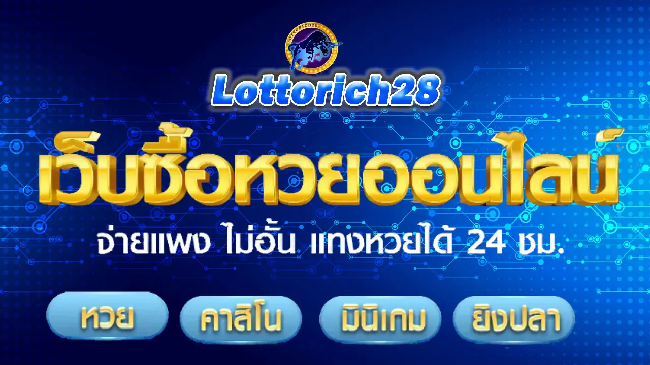 ล็ อ ต โต้ 28