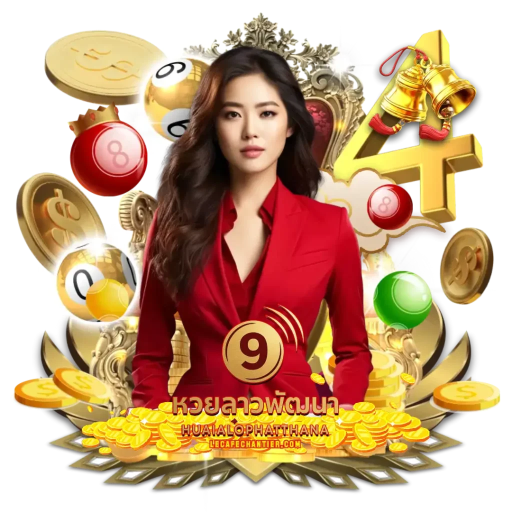 หวยลาวพัฒนาออก