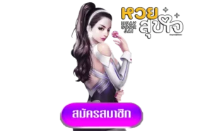 หวยสุขใจทางเข้า